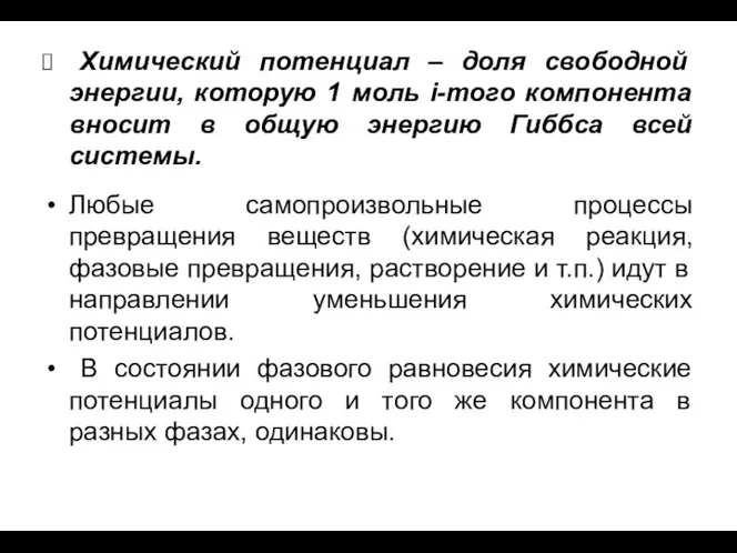 Химический потенциал – доля свободной энергии, которую 1 моль i-того компонента