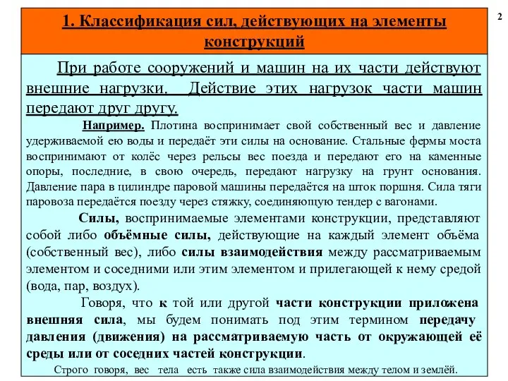 1. Классификация сил, действующих на элементы конструкций 2 При работе сооружений