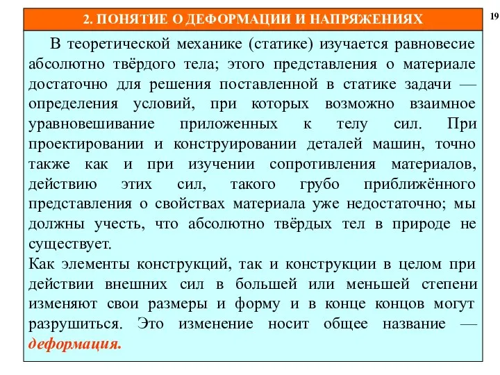 2. ПОНЯТИЕ О ДЕФОРМАЦИИ И НАПРЯЖЕНИЯХ 19 В теоретической механике (статике)