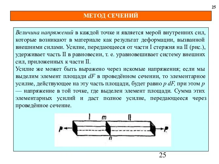 МЕТОД СЕЧЕНИЙ 25 Величина напряжений в каждой точке и является мерой