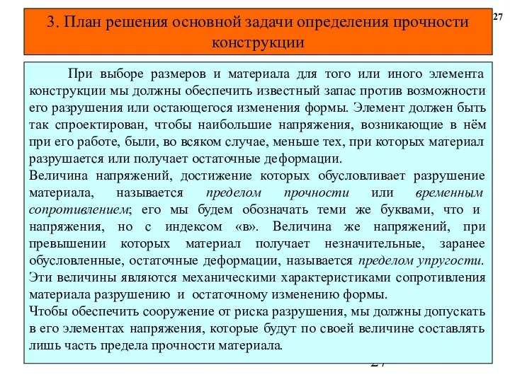 3. План решения основной задачи определения прочности конструкции 27 При выборе