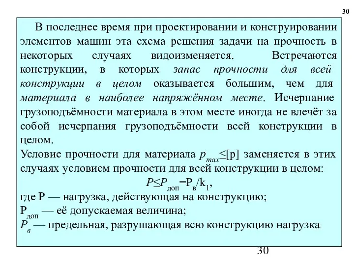 30 В последнее время при проектировании и конструировании элементов машин эта