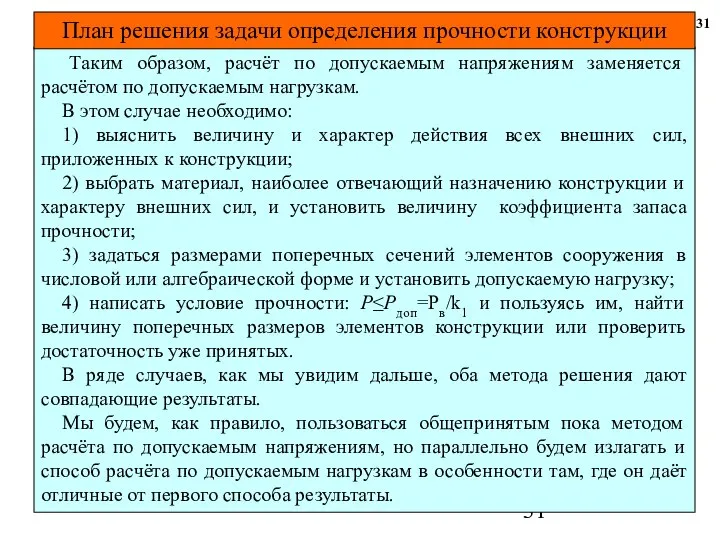 31 Таким образом, расчёт по допускаемым напряжениям заменяется расчётом по допускаемым