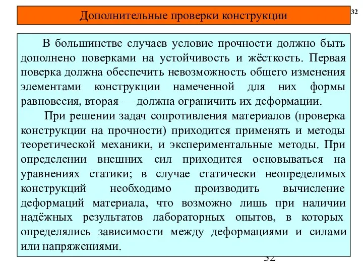 32 В большинстве случаев условие прочности должно быть дополнено поверками на