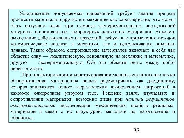 33 Установление допускаемых напряжений требует знания предела прочности материала и других