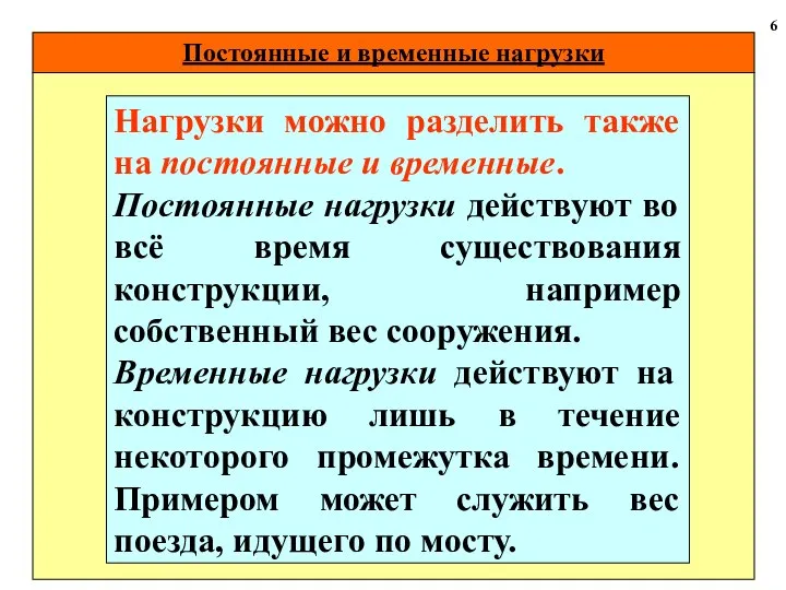 Постоянные и временные нагрузки 6 Нагрузки можно разделить также на постоянные