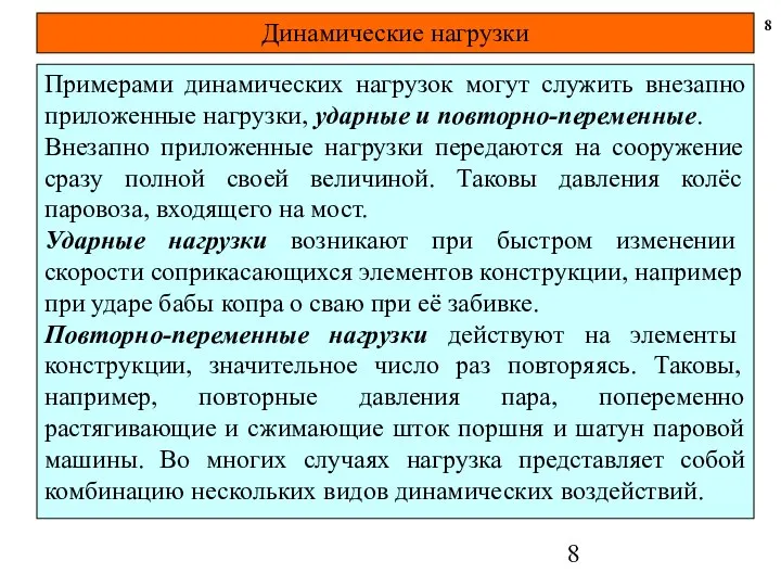 Динамические нагрузки 8 Примерами динамических нагрузок могут служить внезапно приложенные нагрузки,