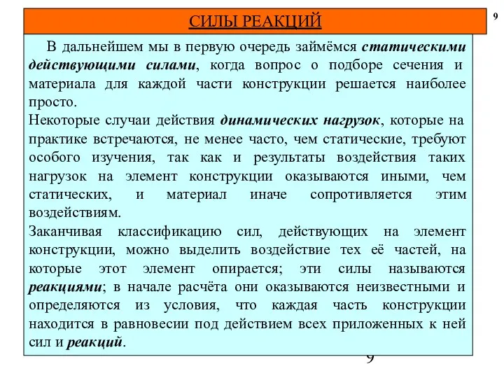 СИЛЫ РЕАКЦИЙ 9 В дальнейшем мы в первую очередь займёмся статическими