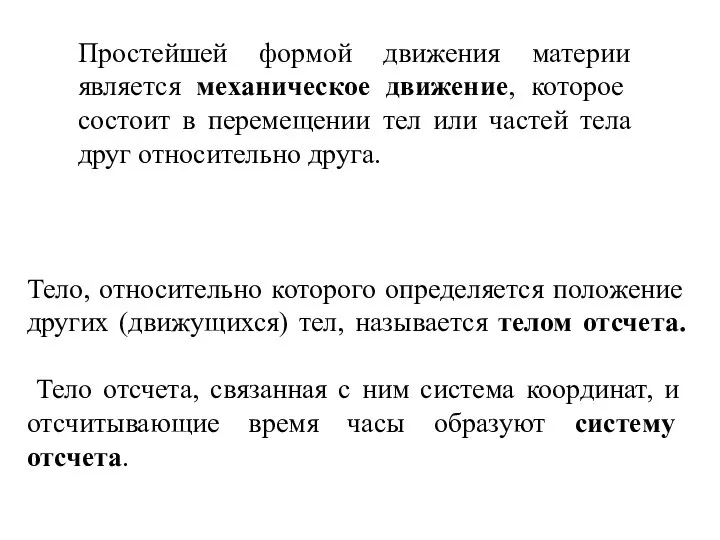 Простейшей формой движения материи является механическое движение, которое состоит в перемещении