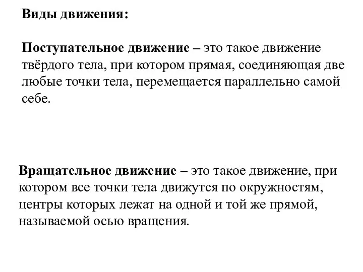 Виды движения: Поступательное движение – это такое движение твёрдого тела, при