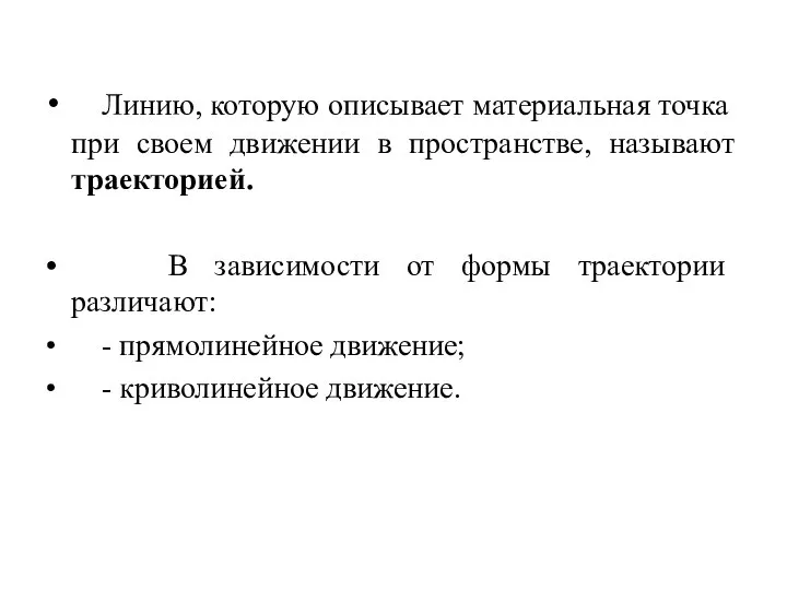 Линию, которую описывает материальная точка при своем движении в пространстве, называют