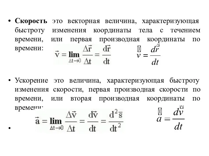 Скорость это векторная величина, характеризующая быстроту изменения координаты тела с течением