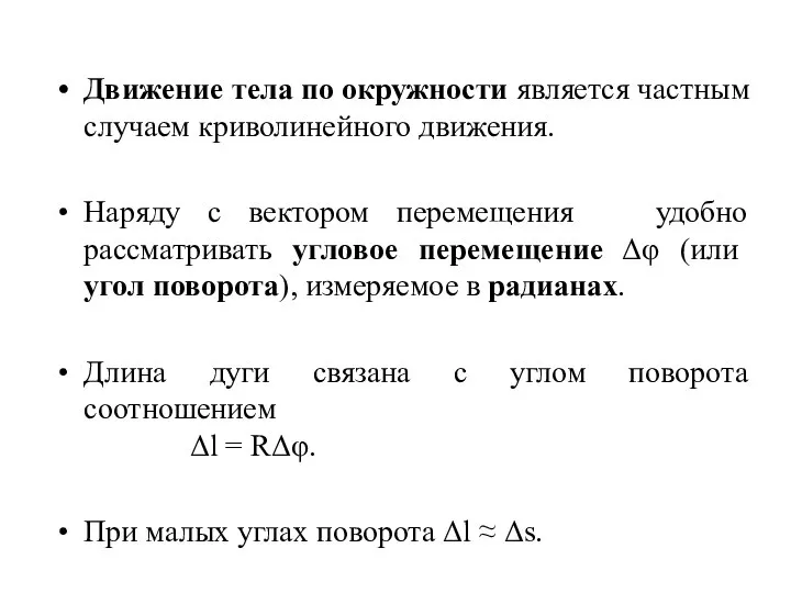 Движение тела по окружности является частным случаем криволинейного движения. Наряду с