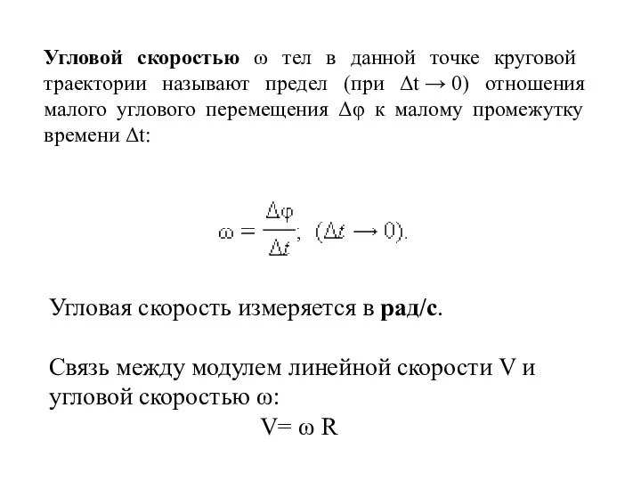 Угловая скорость измеряется в рад/с. Связь между модулем линейной скорости V