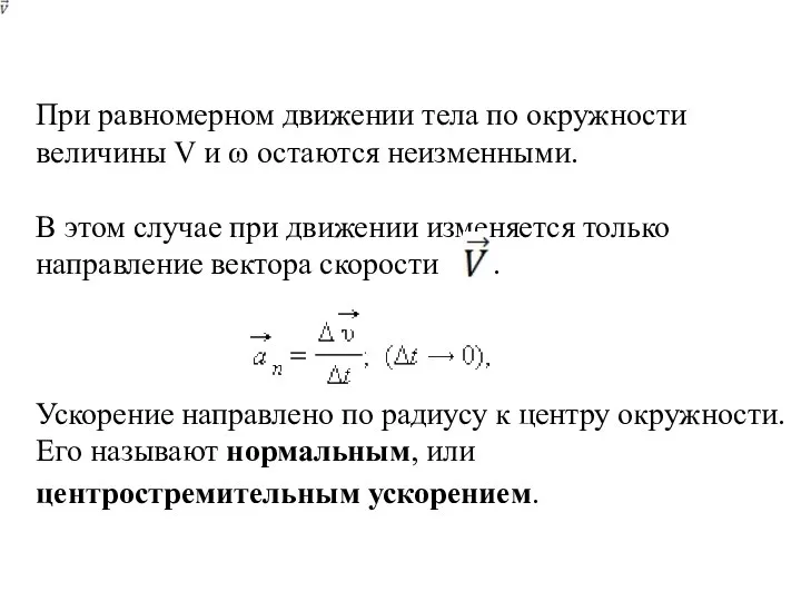 При равномерном движении тела по окружности величины V и ω остаются