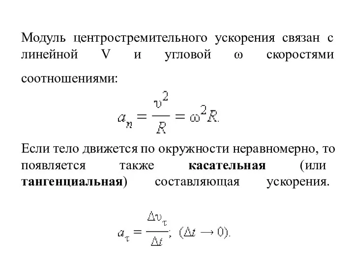 Модуль центростремительного ускорения связан с линейной V и угловой ω скоростями