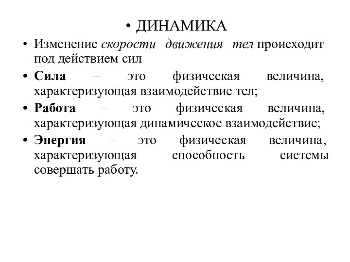 ДИНАМИКА Изменение скорости движения тел происходит под действием сил Сила –