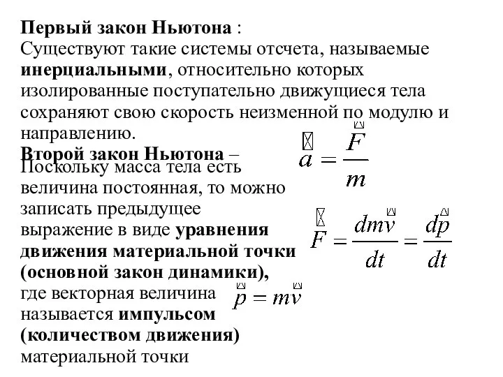 Первый закон Ньютона : Существуют такие системы отсчета, называемые инерциальными, относительно