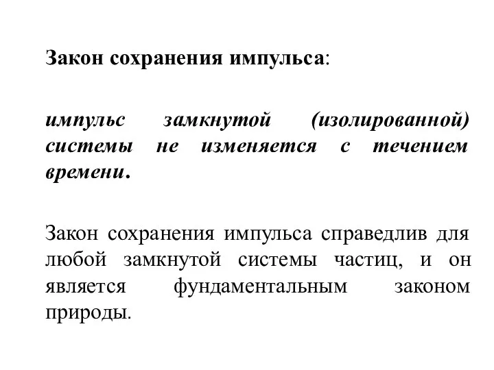 Закон сохранения импульса: импульс замкнутой (изолированной) системы не изменяется с течением