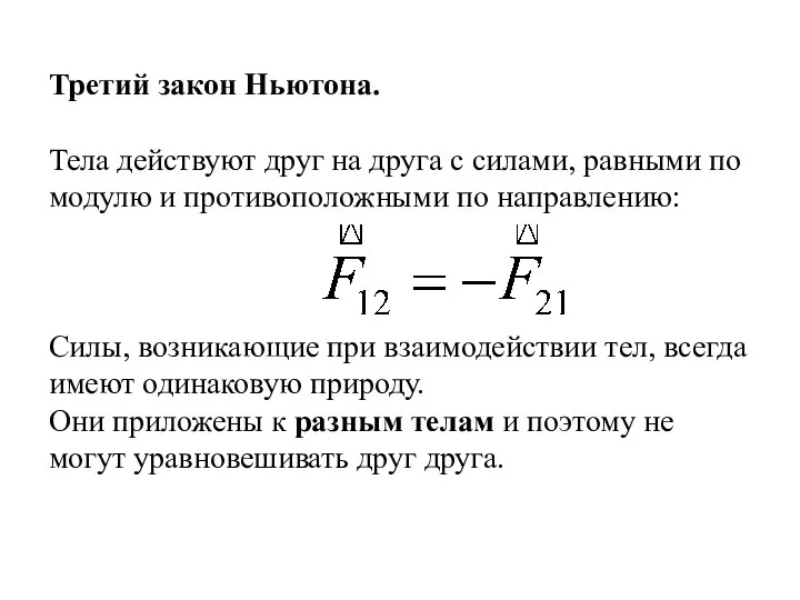 Третий закон Ньютона. Тела действуют друг на друга с силами, равными