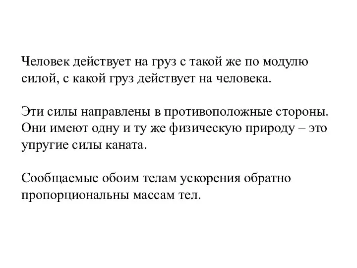 Человек действует на груз с такой же по модулю силой, с