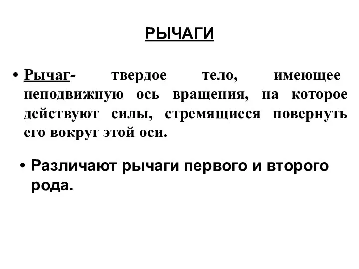 Рычаг- твердое тело, имеющее неподвижную ось вращения, на которое действуют силы,