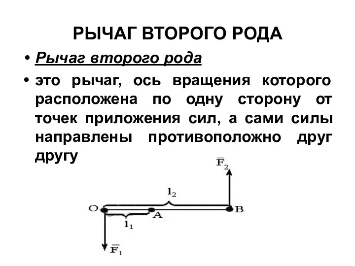 Рычаг второго рода это рычаг, ось вращения которого расположена по одну