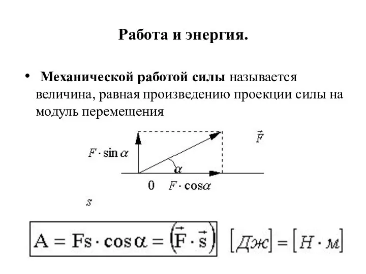 Работа и энергия. Механической работой силы называется величина, равная произведению проекции силы на модуль перемещения