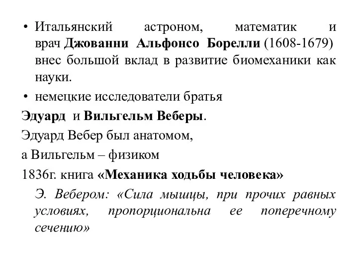 Итальянский астроном, математик и врач Джованни Альфонсо Борелли (1608-1679) внес большой