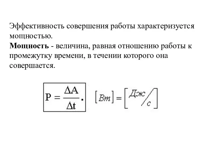 Эффективность совершения работы характеризуется мощностью. Мощность - величина, равная отношению работы