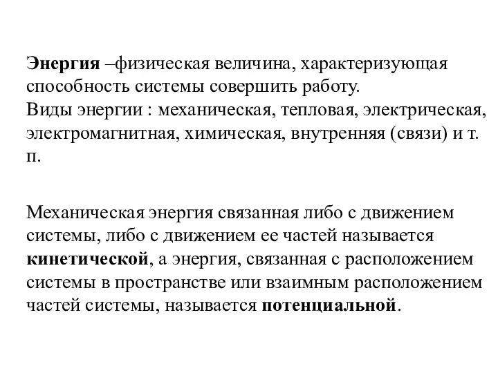 Энергия –физическая величина, характеризующая способность системы совершить работу. Виды энергии :