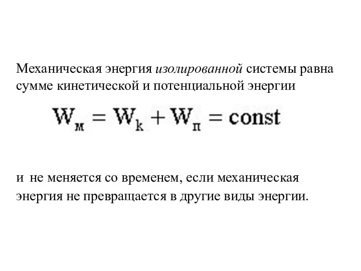 Механическая энергия изолированной системы равна сумме кинетической и потенциальной энергии и