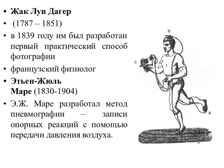 Жак Луи Дагер (1787 – 1851) в 1839 году им был