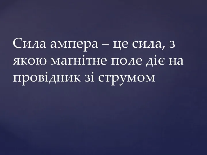 Сила ампера – це сила, з якою магнітне поле діє на провідник зі струмом