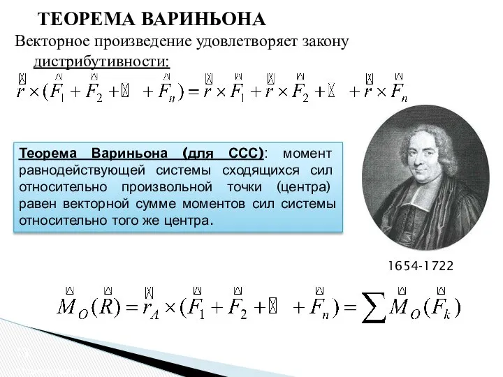 ТЕОРЕМА ВАРИНЬОНА Момент силы Теорема Вариньона (для ССС): момент равнодействующей системы