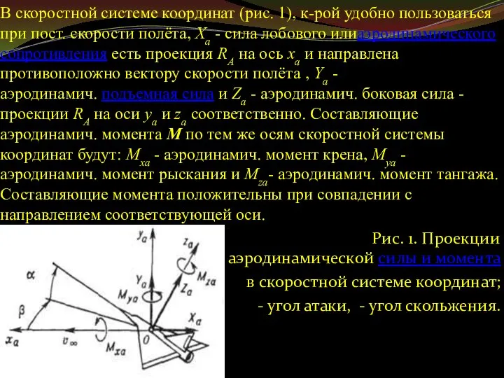 В скоростной системе координат (рис. 1), к-рой удобно пользоваться при пост.