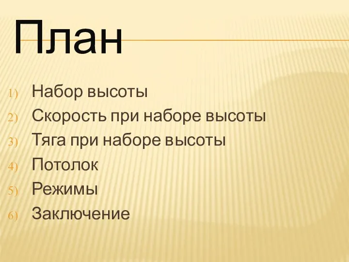 Набор высоты Скорость при наборе высоты Тяга при наборе высоты Потолок Режимы Заключение План