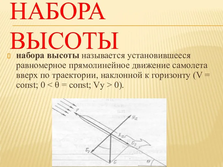 НАБОРА ВЫСОТЫ набора высоты называется установившееся равномерное прямолинейное движение самолета вверх