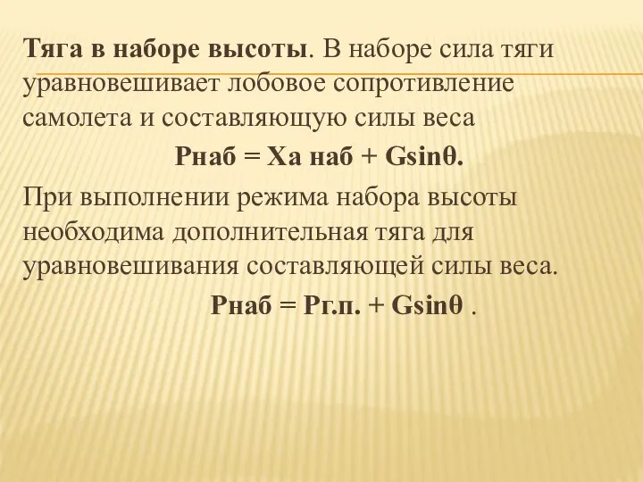 Тяга в наборе высоты. В наборе сила тяги уравновешивает лобовое сопротивление