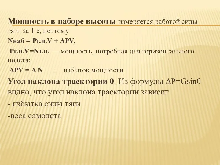 Мощность в наборе высоты измеряется работой силы тяги за 1 с,