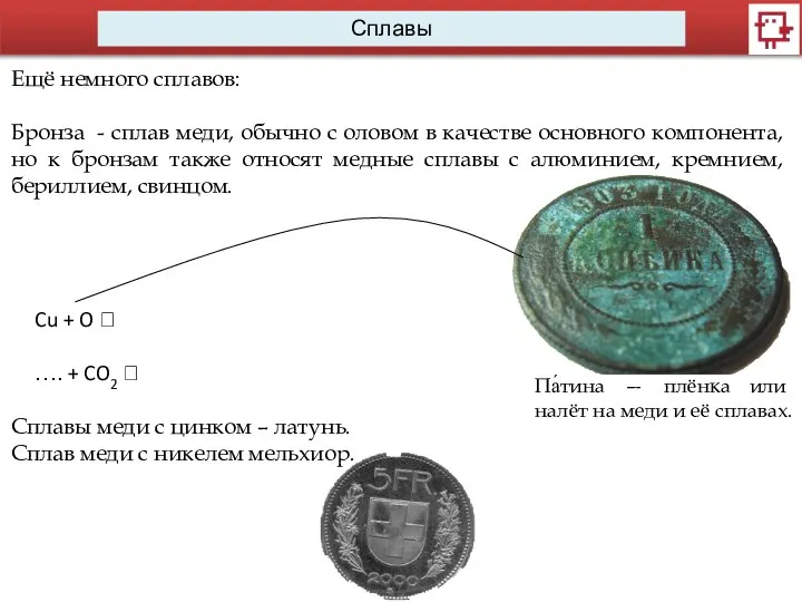 Сплавы Ещё немного сплавов: Бронза - сплав меди, обычно с оловом