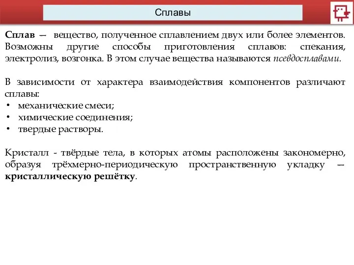 Сплавы Сплав — вещество, полученное сплавлением двух или более элементов. Возможны