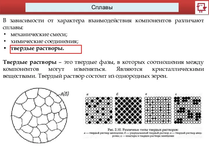 Сплавы В зависимости от характера взаимодействия компонентов различают сплавы: механические смеси;