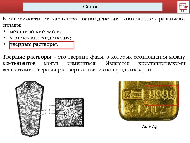 Сплавы В зависимости от характера взаимодействия компонентов различают сплавы: механические смеси;