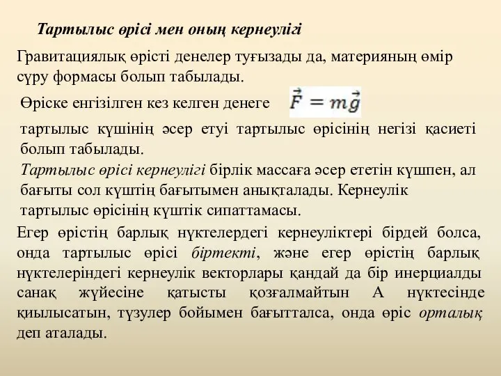 Тартылыс өрісі мен оның кернеулігі Гравитациялық өрісті денелер туғызады да, материяның