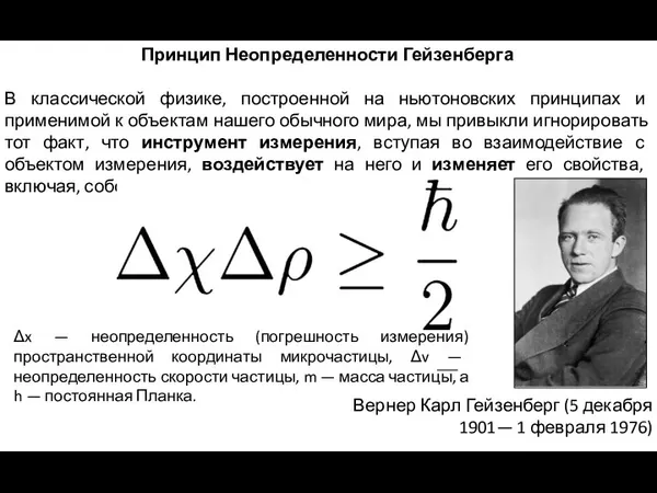 Принцип Неопределенности Гейзенберга В классической физике, построенной на ньютоновских принципах и