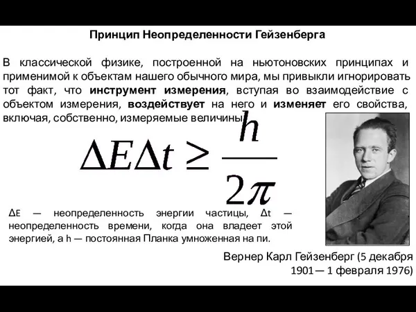 Принцип Неопределенности Гейзенберга В классической физике, построенной на ньютоновских принципах и