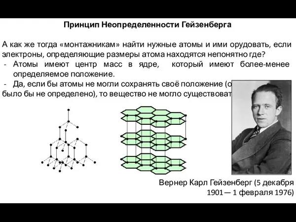 Принцип Неопределенности Гейзенберга А как же тогда «монтажникам» найти нужные атомы