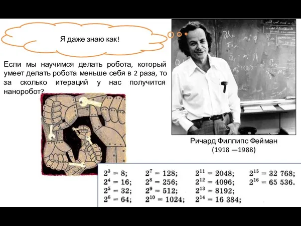 Ричард Филлипс Фейман (1918 —1988) Я даже знаю как! Если мы