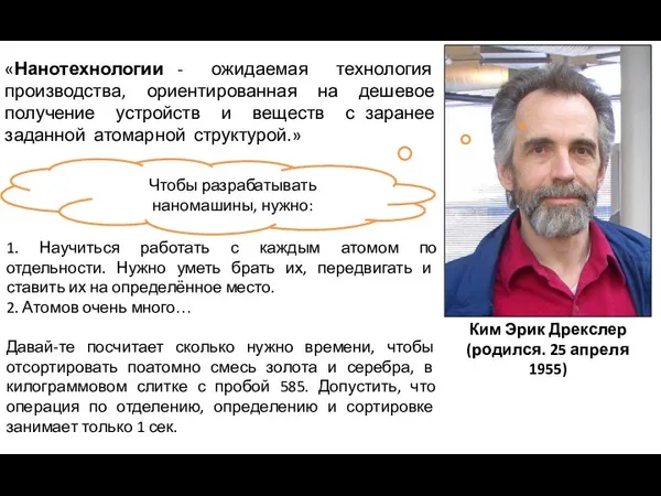 Ким Эрик Дрекслер (родился. 25 апреля 1955) «Нанотехнологии - ожидаемая технология